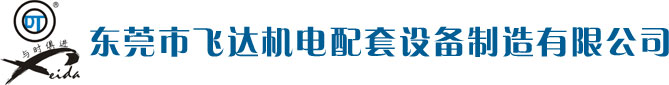 東莞市飛達(dá)機(jī)電配套設(shè)備制造有限公司